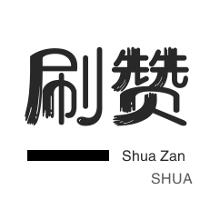 网易云刷粉丝-皮皮虾刷粉-店铺刷粉丝